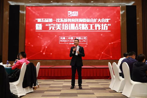 完美第五屆第一次系統(tǒng)教育咨詢委員會(huì)擴(kuò)大會(huì)議暨完美培訓(xùn)戰(zhàn)略工作坊第一次會(huì)議成功召開